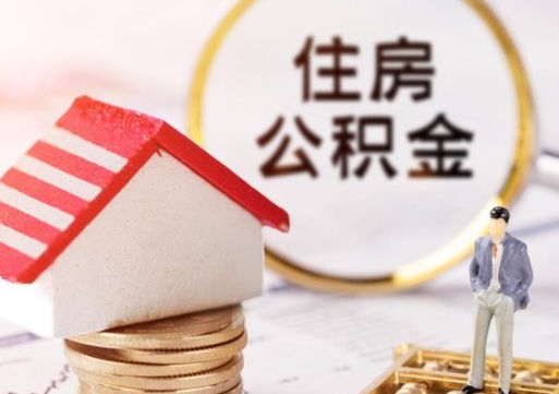 荆门离职公积金代办（离职公积金代取需要什么材料）