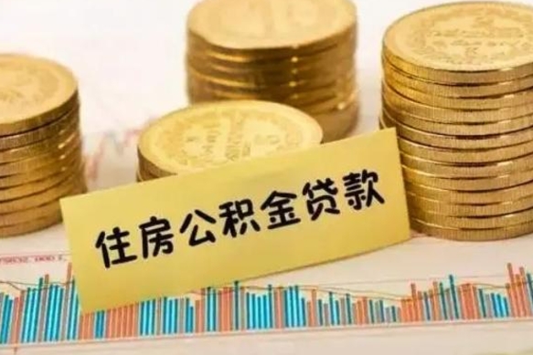荆门公积金提5万（住房公积金5万能提多少）