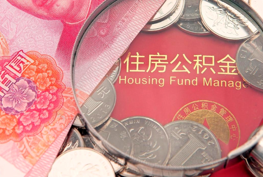荆门缺钱怎么把公积金提取出来（缺钱怎么把公积金提取出来最多取多少）